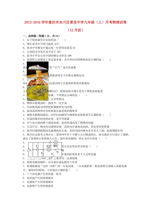 九年級物理上學(xué)期12月月考試卷（含解析） 新人教版3 (2)