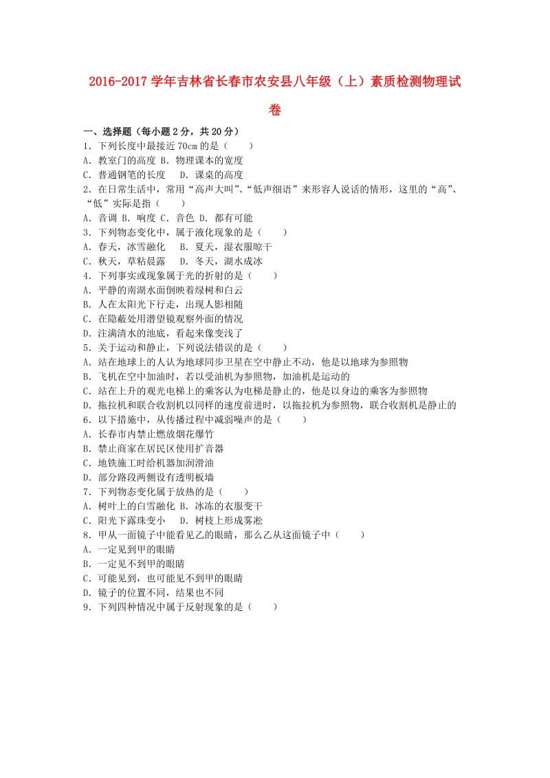 八年级物理上学期素质检测试卷（含解析） 新人教版_第1页