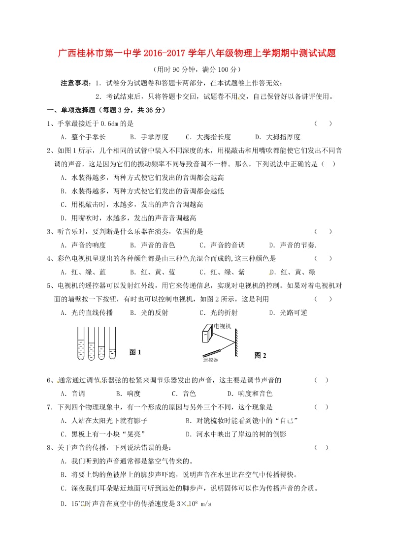 八年级物理上学期期中测试试题 新人教版_第1页