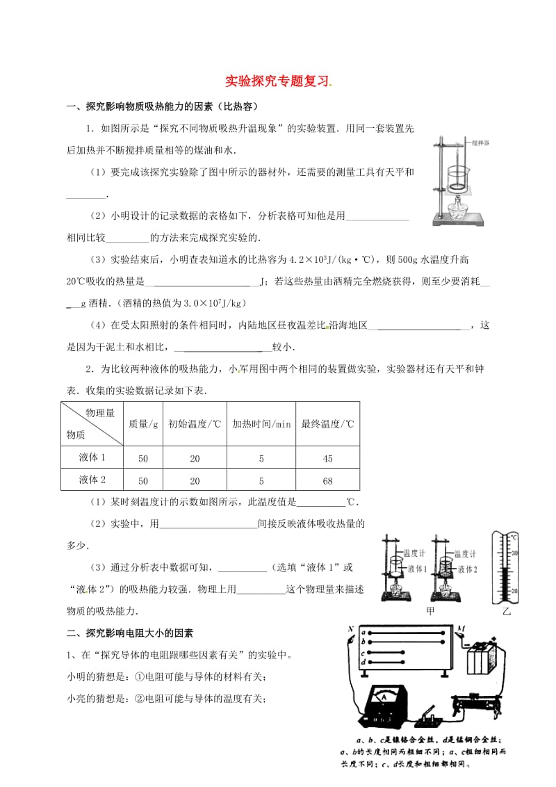 九年级物理上册 实验探究专题复习（新版）教科版_第1页