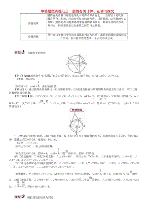 中考數(shù)學(xué)總復(fù)習(xí) 第二編 中檔題型突破專項訓(xùn)練篇 中檔題型訓(xùn)練（五）圓的有關(guān)計算、證明與探究試題