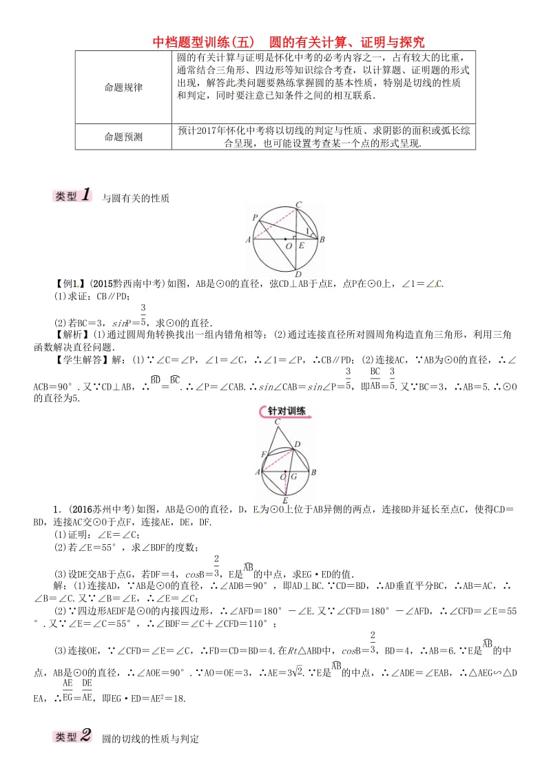 中考数学总复习 第二编 中档题型突破专项训练篇 中档题型训练（五）圆的有关计算、证明与探究试题_第1页