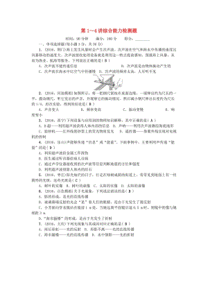 中考物理總復(fù)習(xí) 第3篇 階段測試 第1-4講 綜合能力檢測題1