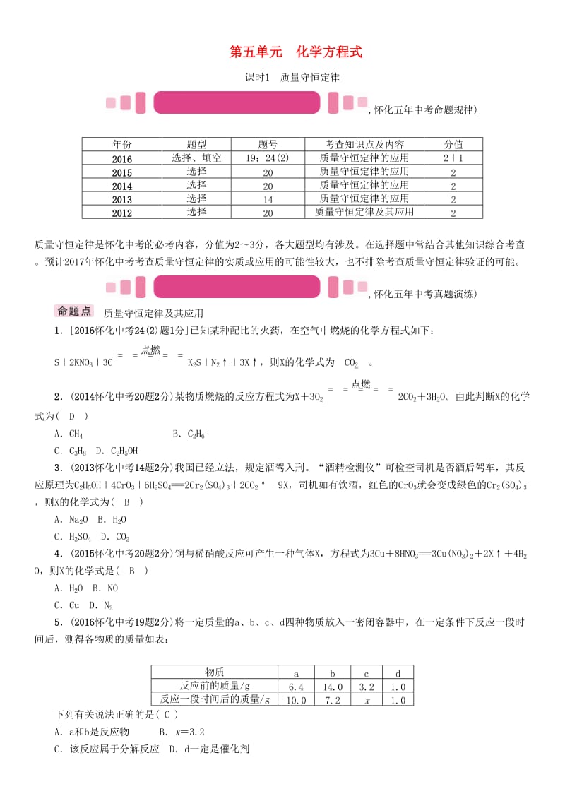 中考化学命题研究 第一编 教材知识梳理篇 第五单元 化学方程式 课时1 质量守恒定律（精讲）试题_第1页