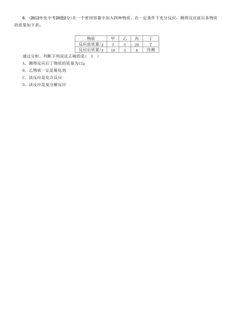 中考化学命题研究 第一编 教材知识梳理篇 第五单元 化学方程式 课时1 质量守恒定律（精讲）试题_第2页