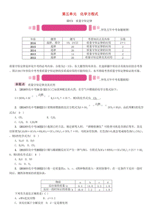 中考化學(xué)命題研究 第一編 教材知識(shí)梳理篇 第五單元 化學(xué)方程式 課時(shí)1 質(zhì)量守恒定律（精講）試題