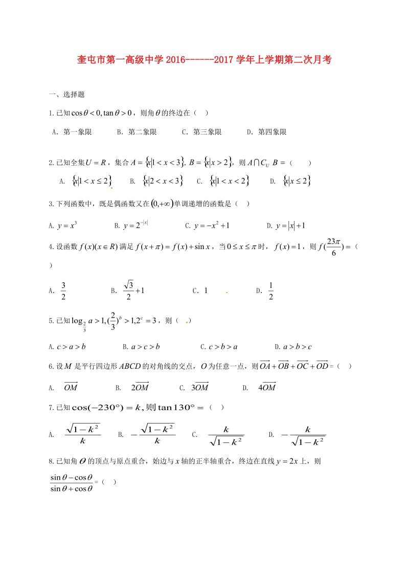 高一数学上学期第二次月考试题1_第1页