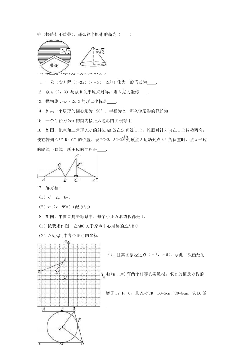 九年级数学上学期期中试卷（含解析） 新人教版5 (7)_第2页