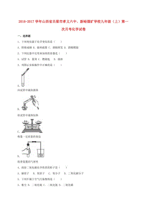 九年級化學上學期第一次月考試卷（含解析） 新人教版7 (5)