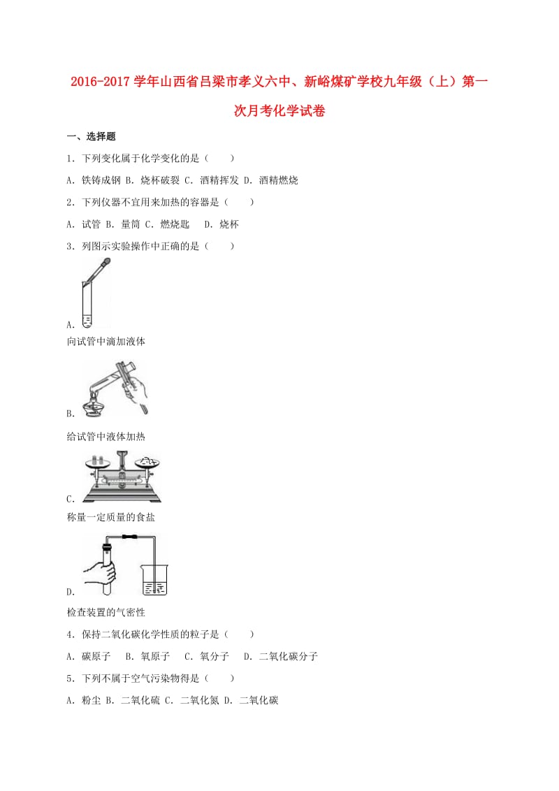 九年级化学上学期第一次月考试卷（含解析） 新人教版7 (5)_第1页