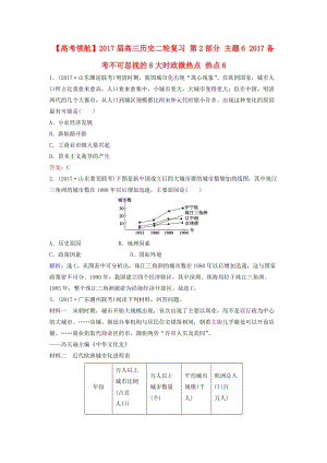 高三歷史二輪復習 第2部分 主題6備考不可忽視的8大時政微熱點 熱點6