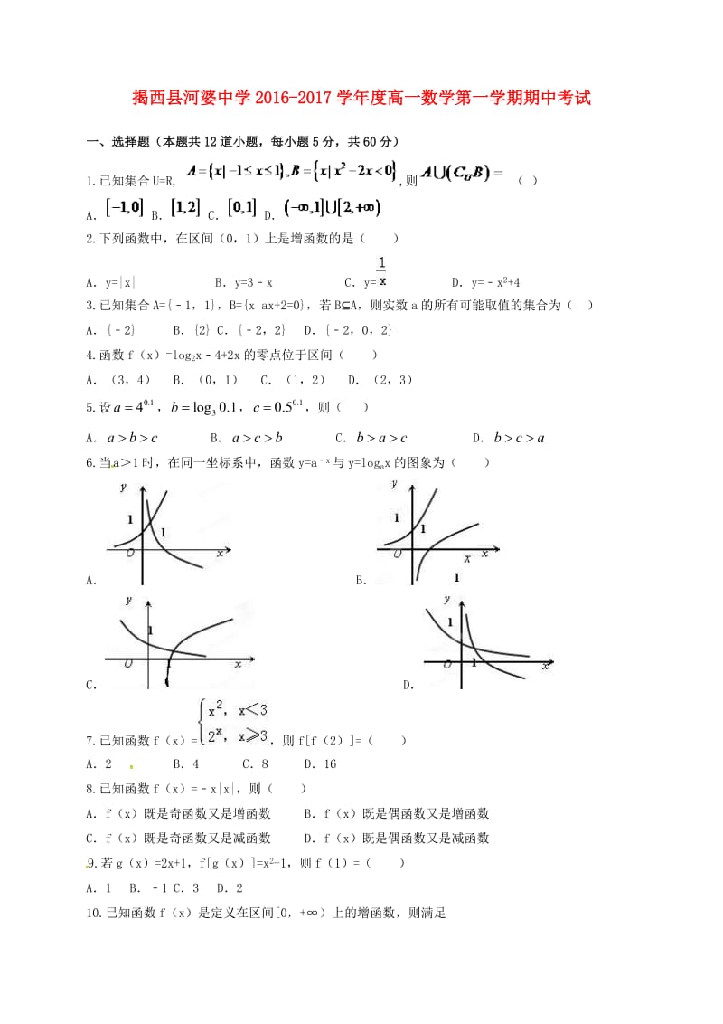 高一数学上学期期中试题7 (3)_第1页