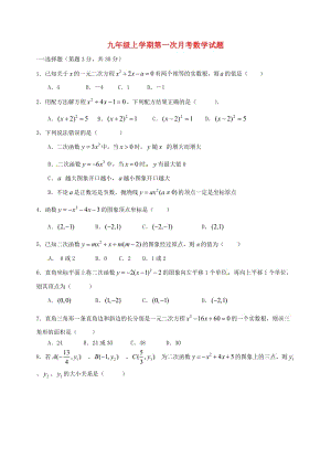 九年級數(shù)學上學期第一次月考試題 新人教版4 (2)