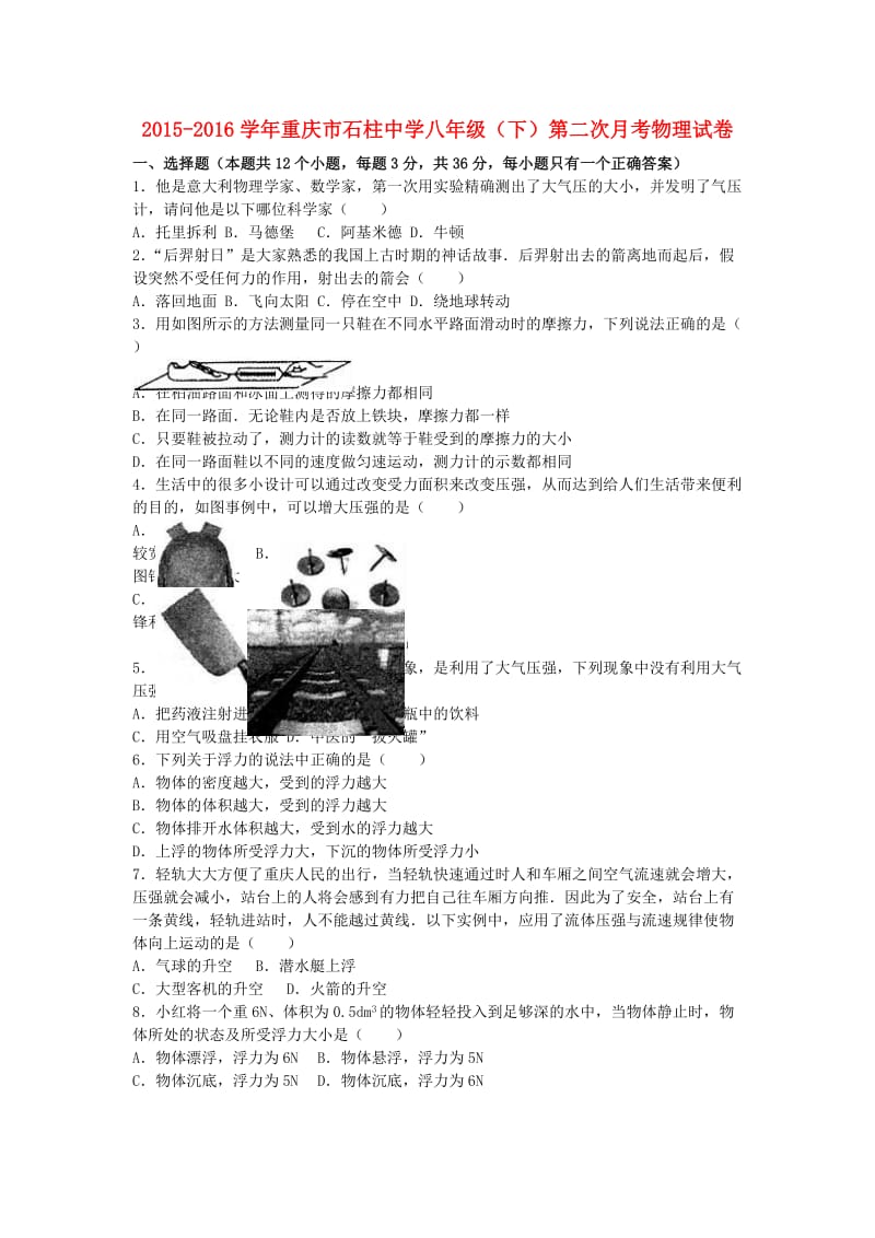 八年级物理下学期第二次月考试卷（含解析） 新人教版0_第1页