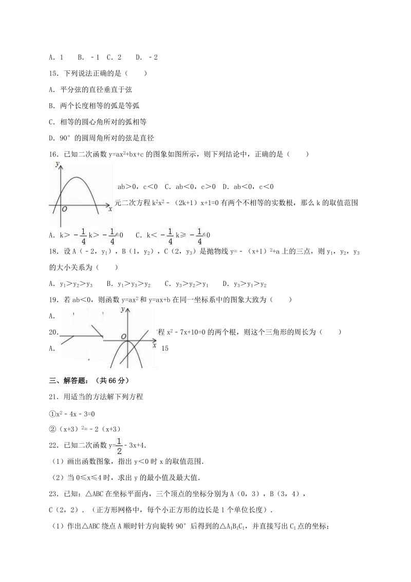 九年级数学上学期期中试卷（含解析） 新人教版21 (2)_第2页