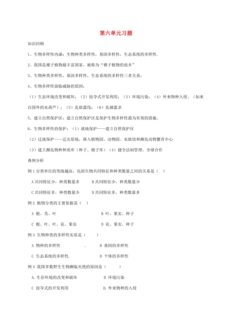 八年级生物上册 第6单元 生物的多样性及其保护习题（新版）新人教版_第1页