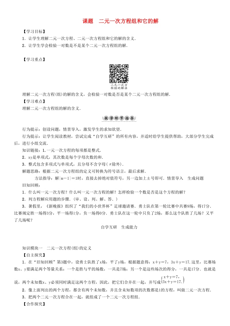 七年级数学下册 7 一次方程组 课题1 二元一次方程组和它的解学案 （新版）华东师大版_第1页