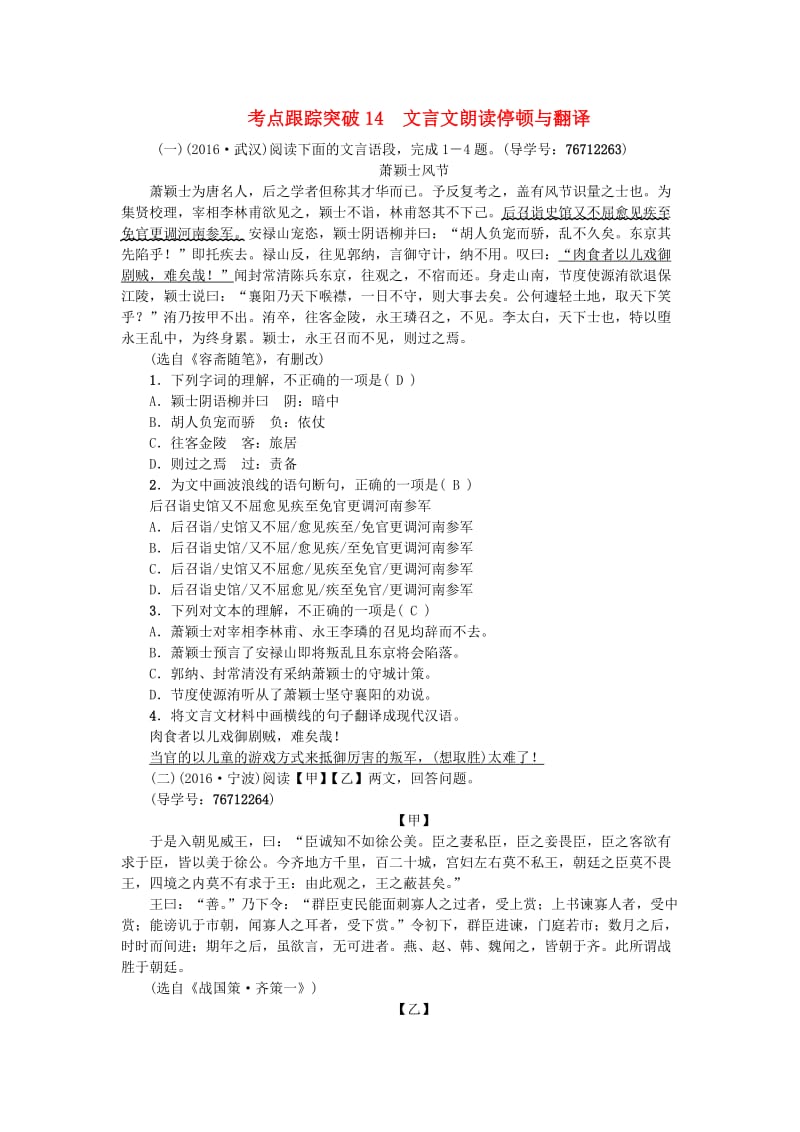 中考语文 第2部分 专题复习与强化训练 专题二 古诗文阅读 考点跟踪突破 14文言文朗读停顿与翻译_第1页