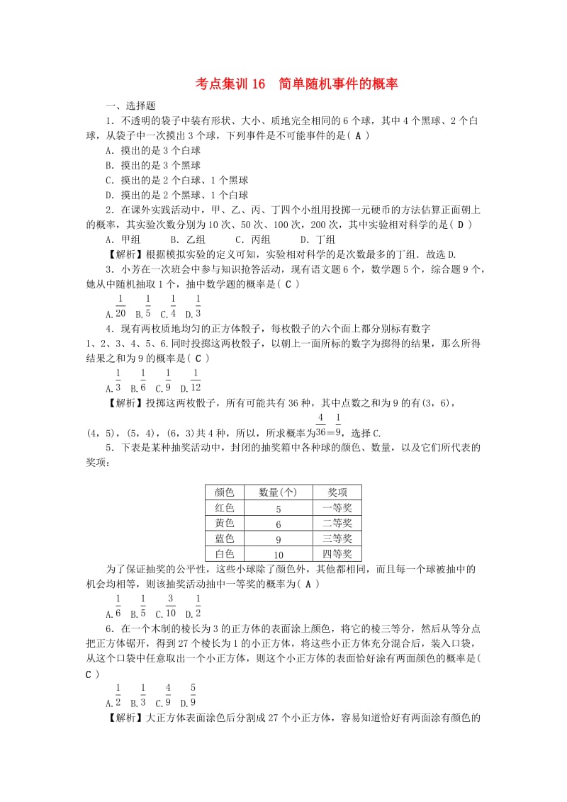 中考数学 第一轮 系统复习 夯实基础 第四章 统计与概率 考点集训16 简单随机事件的概率试题_第1页