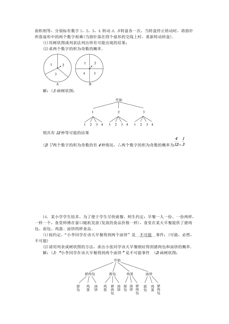 中考数学 第一轮 系统复习 夯实基础 第四章 统计与概率 考点集训16 简单随机事件的概率试题_第3页