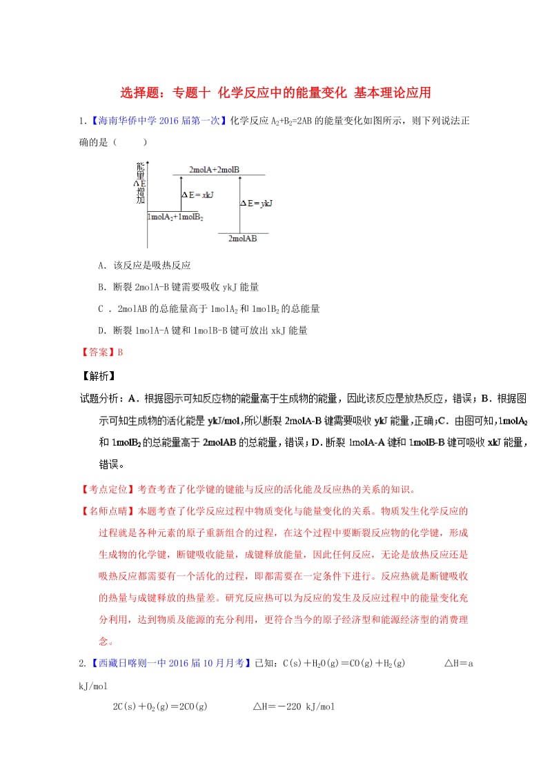 高三化学（第01期）好题速递分项解析汇编 专题10_ 化学反应中的能量变化 基本理论应用（含解析）_第1页