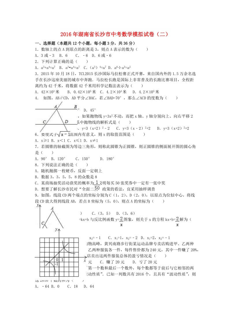 中考数学模拟试卷（二）（含解析） 新人教版2_第1页