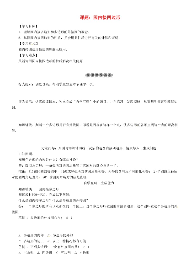 九年级数学下册 24 圆 课题 圆内接四边形学案 （新版）沪科版_第1页