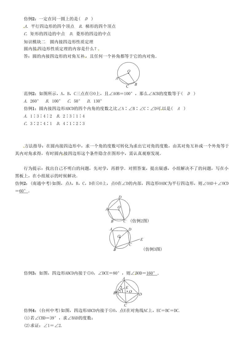 九年级数学下册 24 圆 课题 圆内接四边形学案 （新版）沪科版_第2页