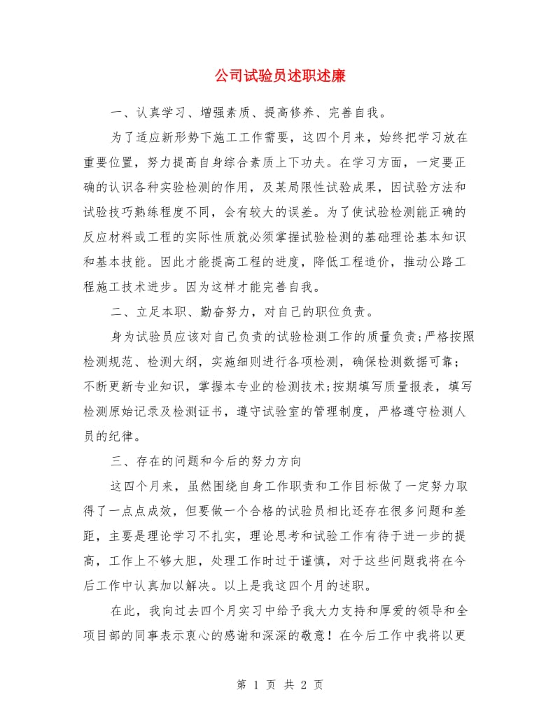 公司试验员述职述廉_第1页