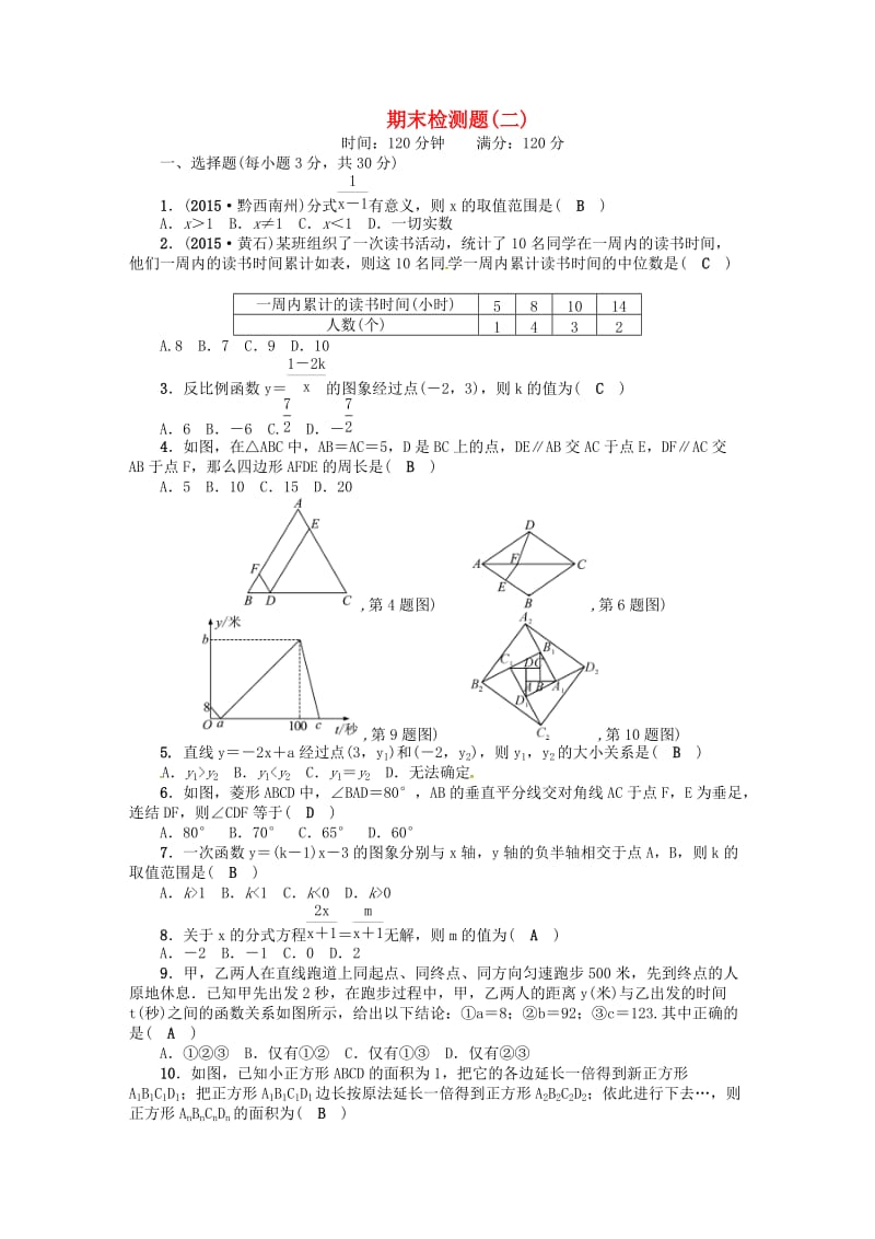 八年级数学下册 期末检测题（二）（新版）华东师大版_第1页