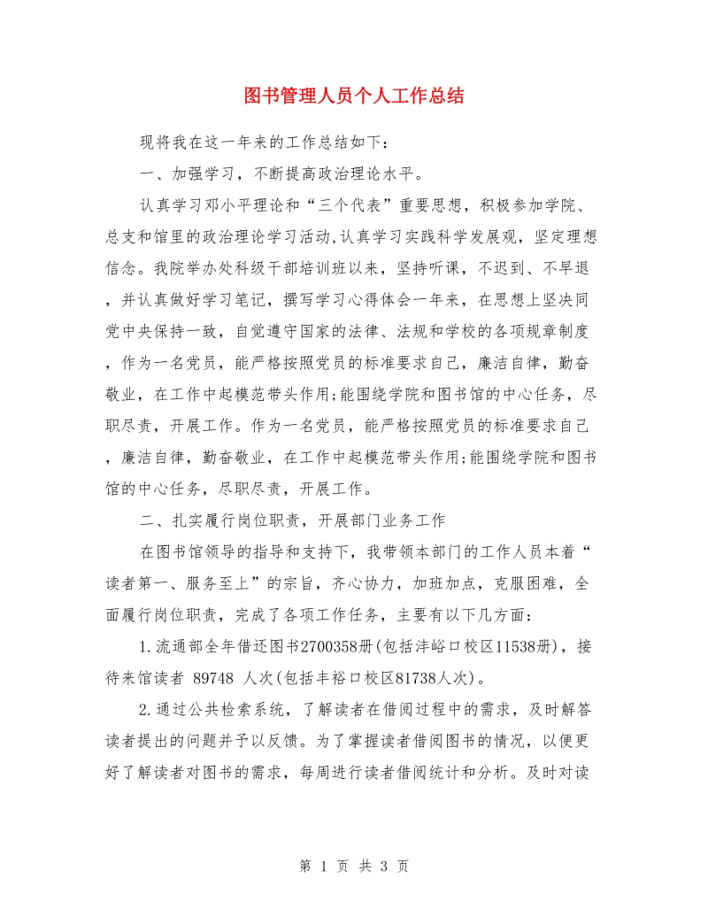 图书管理人员个人工作总结_第1页