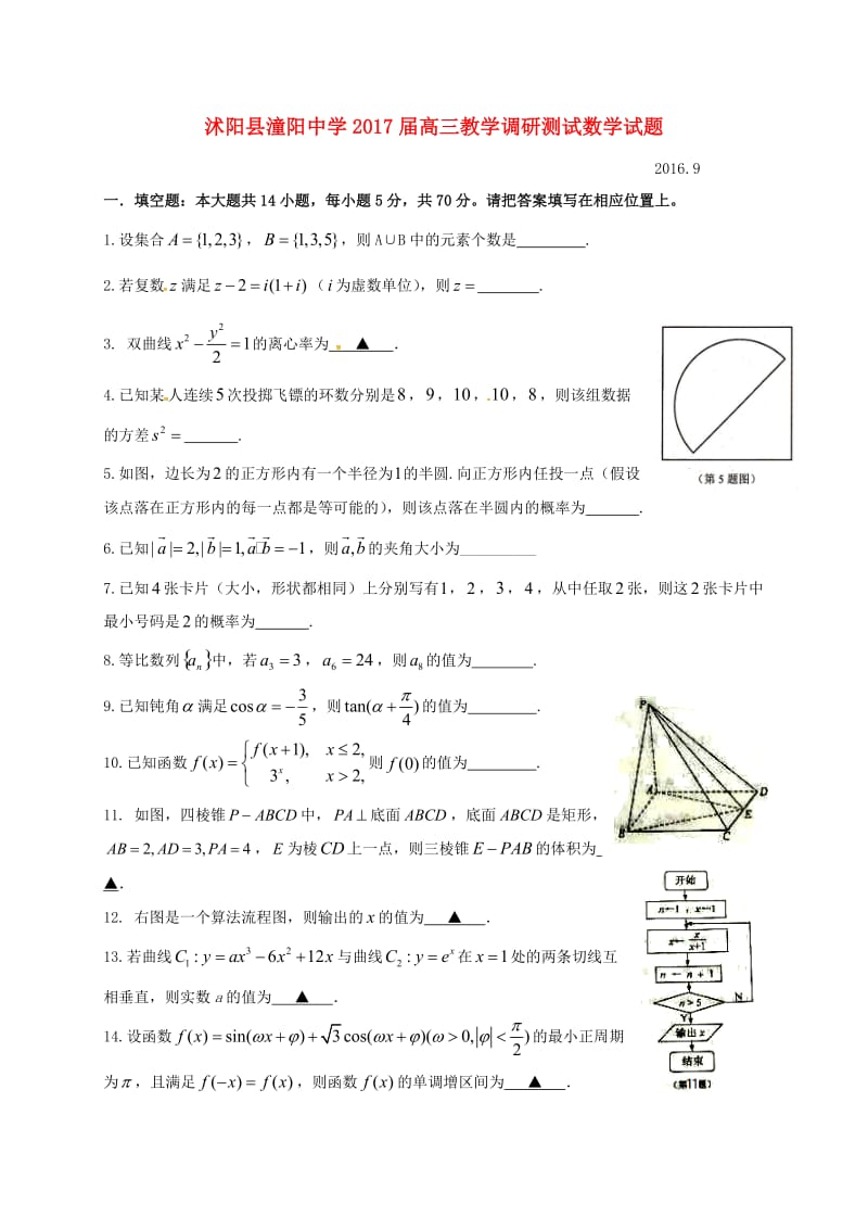 高三数学9月调研测试试题_第1页