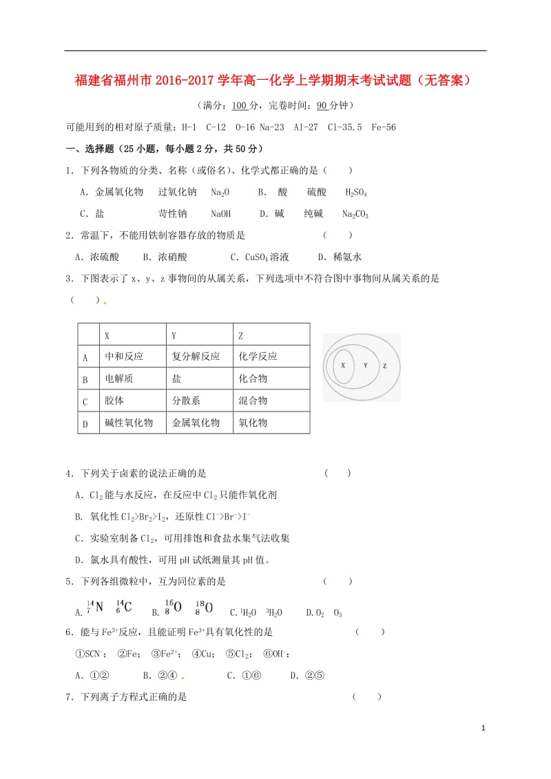 高一化学上学期期末考试试题（无答案）2_第1页