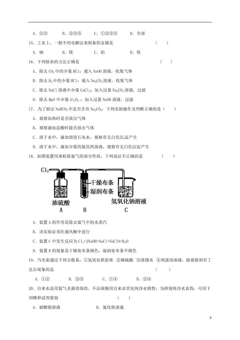 高一化学上学期期末考试试题（无答案）2_第3页