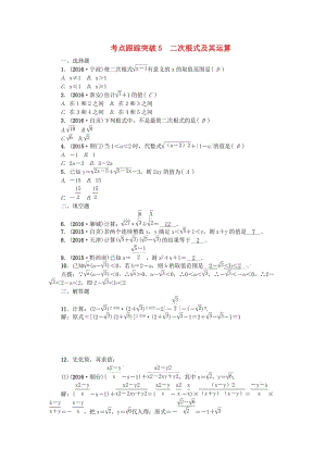 中考數(shù)學 考點聚焦 第1章 數(shù)與式 跟蹤突破5 二次根式及其運算試題1