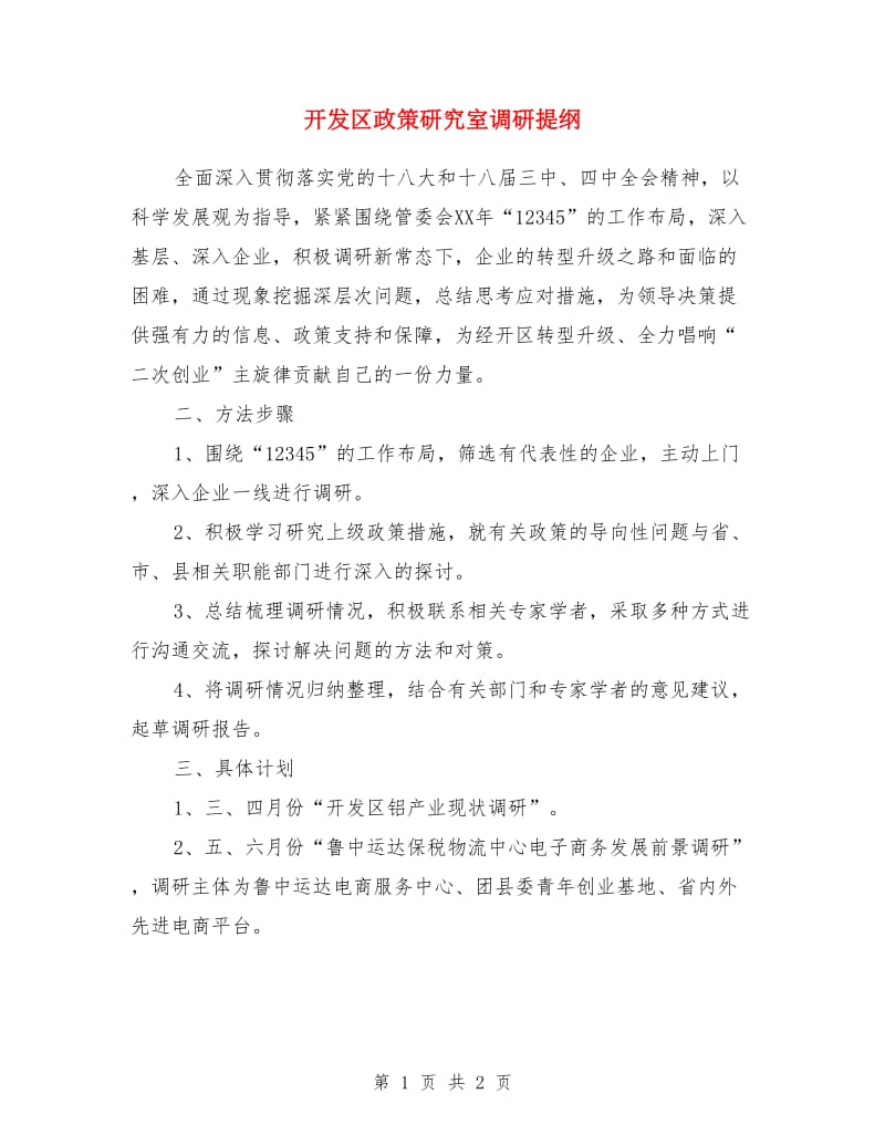 开发区政策研究室调研提纲_第1页