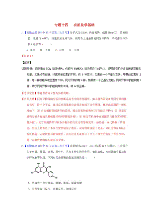 高三化學（第01期）好題速遞分項解析匯編 專題14 有機化學基礎（含解析）