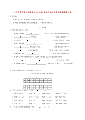 七年級語文上學(xué)期期中試題 蘇教版 (4)