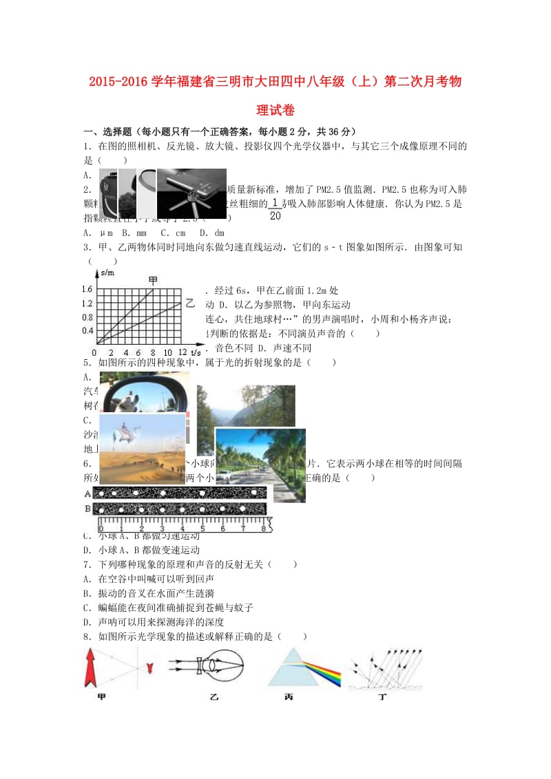 八年级物理上学期第二次月考试卷（含解析） 新人教版3 (2)_第1页