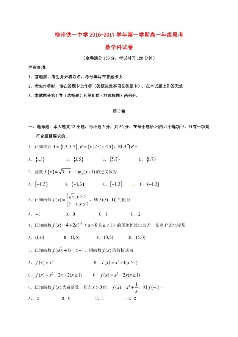 高一数学上学期段考试题_第1页