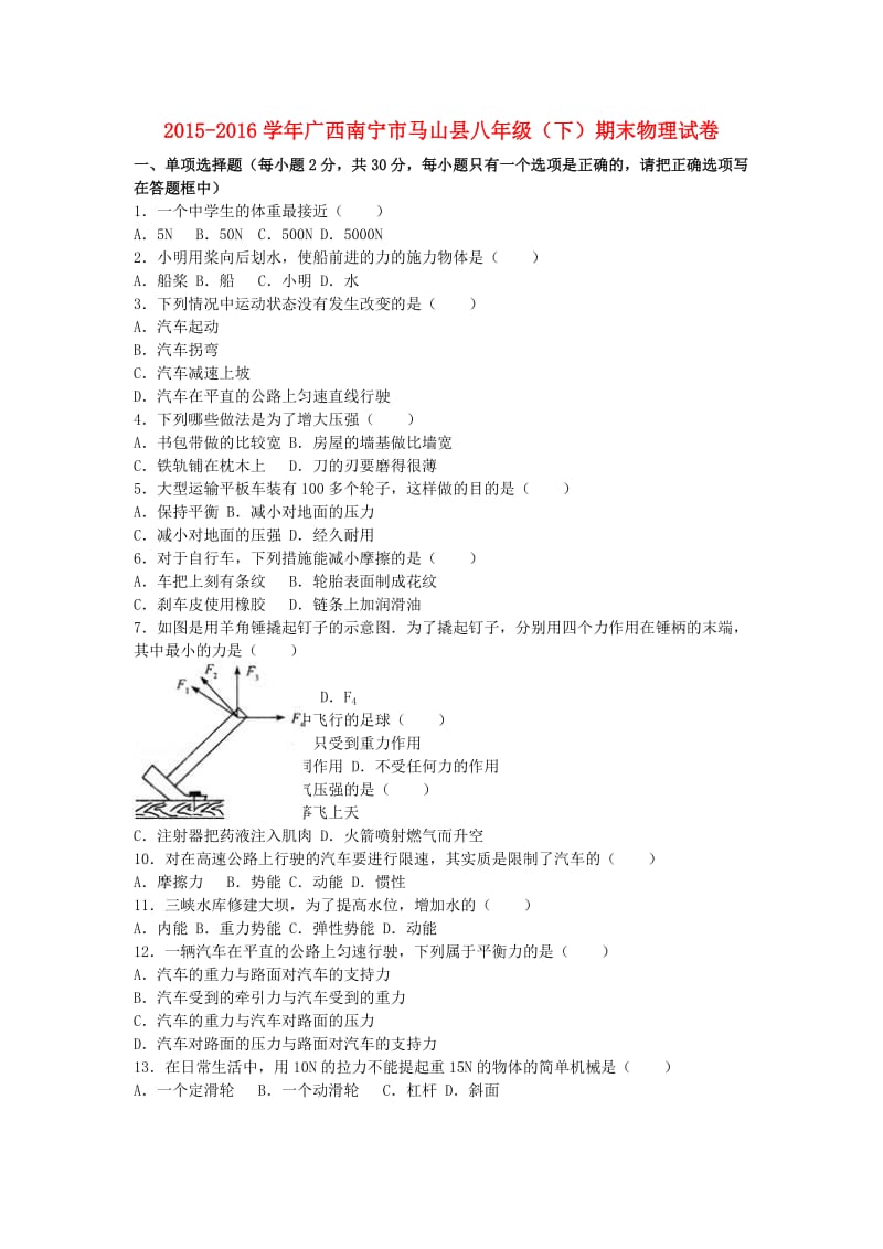 八年级物理下学期期末试卷（含解析） 新人教版30_第1页