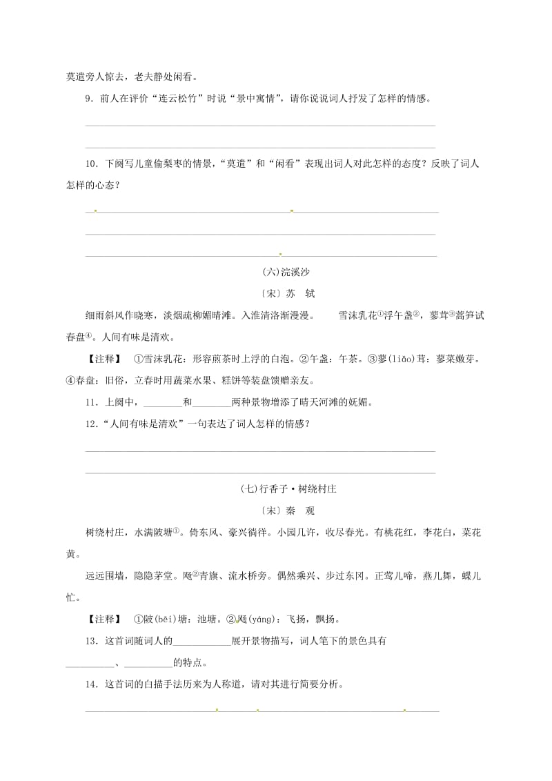 中考语文 全程专题突破复习导练 词曲鉴赏_第3页