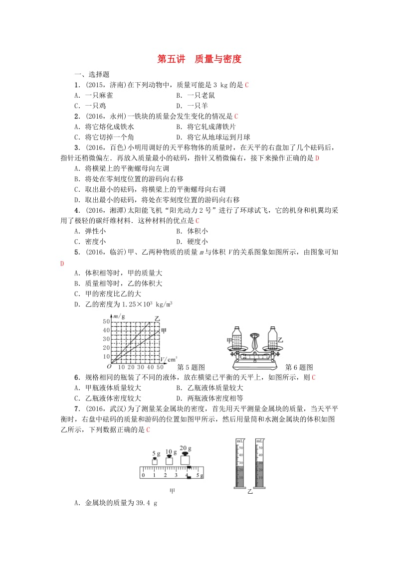 中考物理总复习 第五讲 质量与密度试题1_第1页