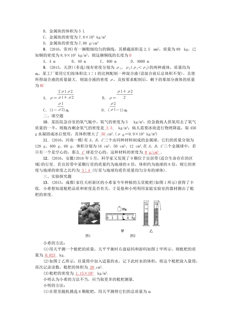 中考物理总复习 第五讲 质量与密度试题1_第2页