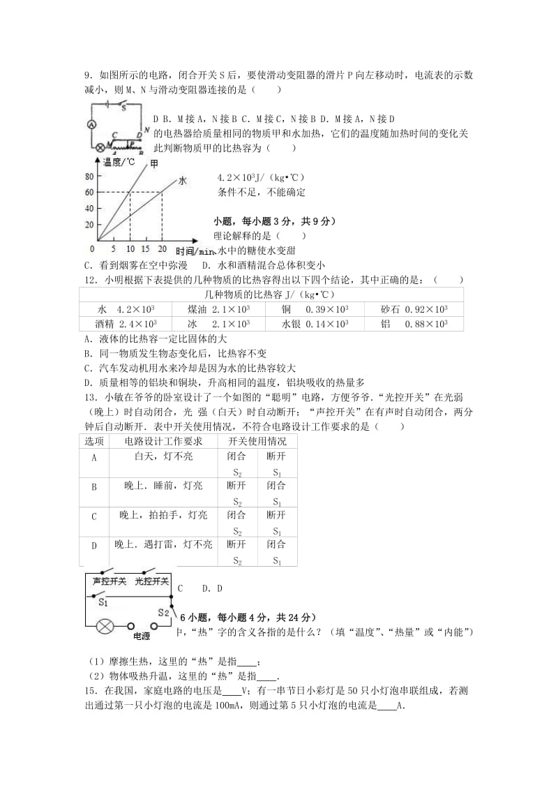 九年级物理上学期期中试卷（含解析） 新人教版7 (5)_第2页