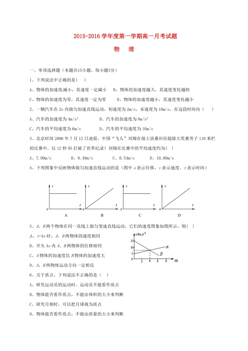 高一物理上学期第一次月考试题（无答案）1 (2)_第1页