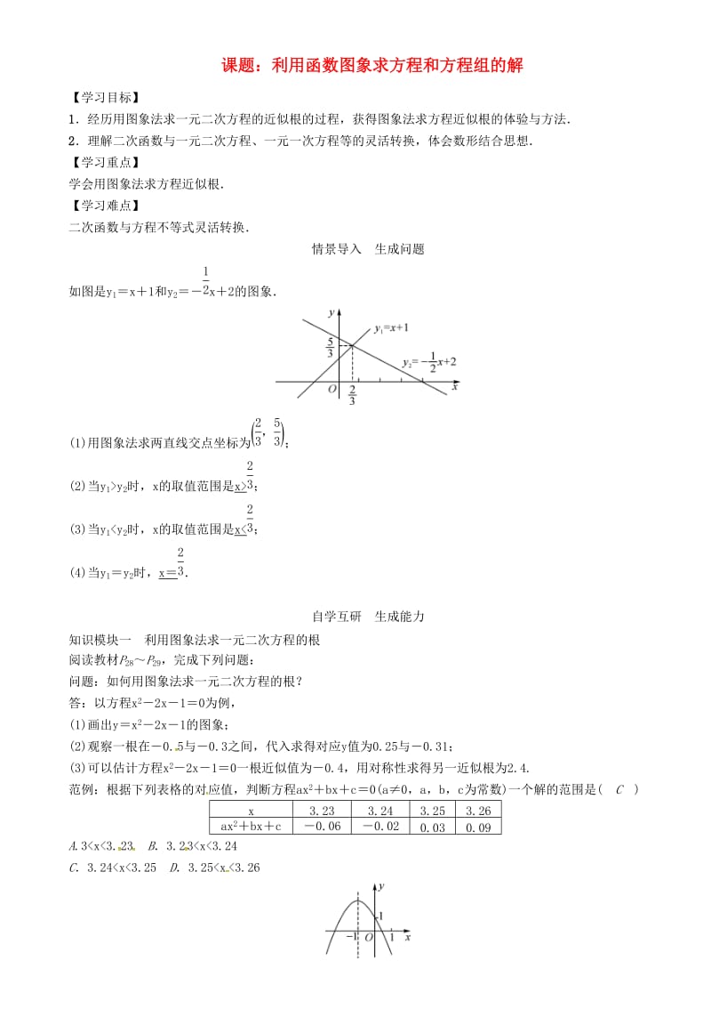 九年级数学下册 26 二次函数 课题 利用函数图象求方程和方程组的解学案 （新版）华东师大版_第1页