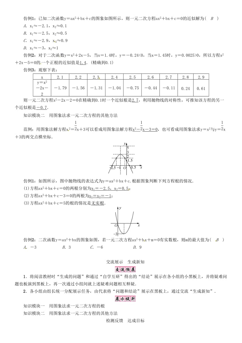 九年级数学下册 26 二次函数 课题 利用函数图象求方程和方程组的解学案 （新版）华东师大版_第2页