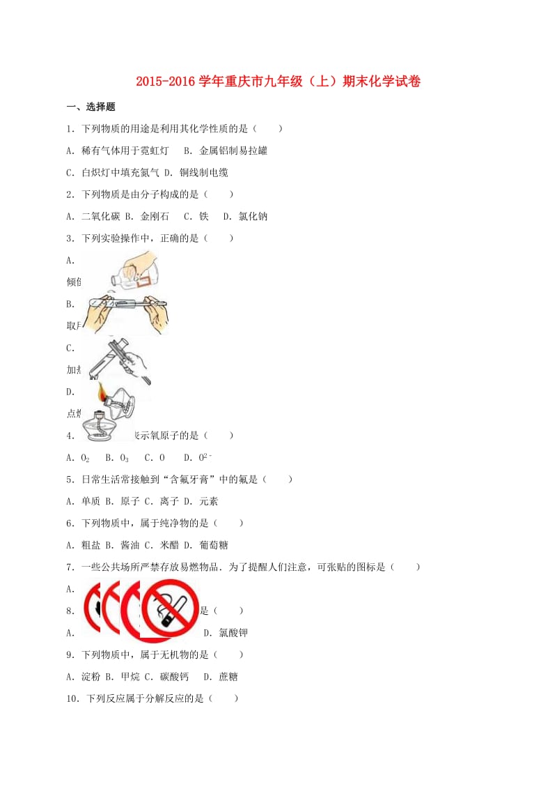 九年级化学上学期期末试卷（含解析） 新人教版7 (2)_第1页