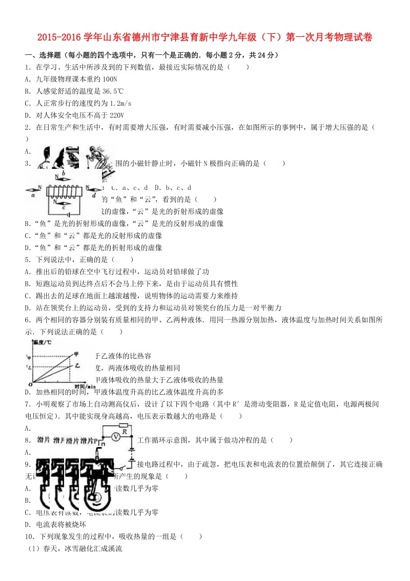 九年级物理下学期第一次月考试卷（含解析） 新人教版 (6)_第1页